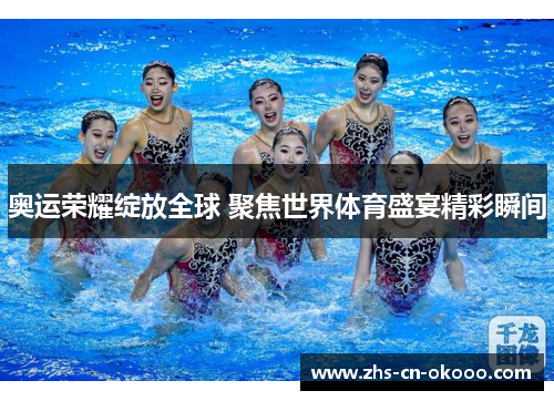 奥运荣耀绽放全球 聚焦世界体育盛宴精彩瞬间