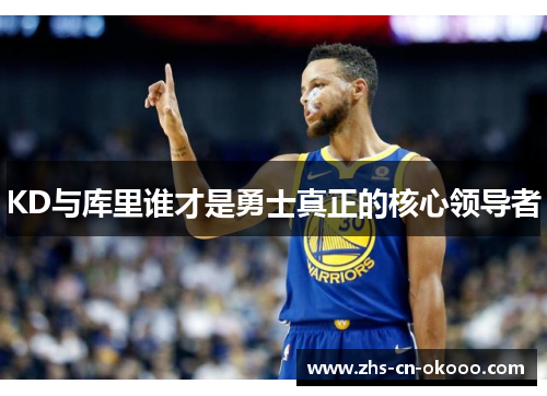 KD与库里谁才是勇士真正的核心领导者