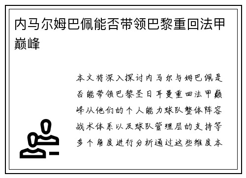 内马尔姆巴佩能否带领巴黎重回法甲巅峰