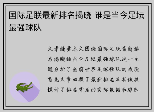 国际足联最新排名揭晓 谁是当今足坛最强球队