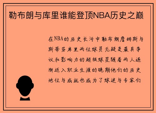 勒布朗与库里谁能登顶NBA历史之巅