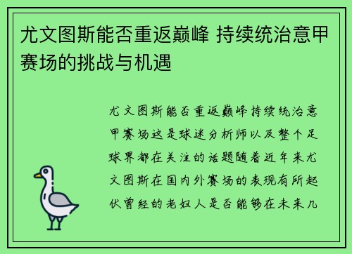 尤文图斯能否重返巅峰 持续统治意甲赛场的挑战与机遇