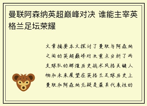 曼联阿森纳英超巅峰对决 谁能主宰英格兰足坛荣耀