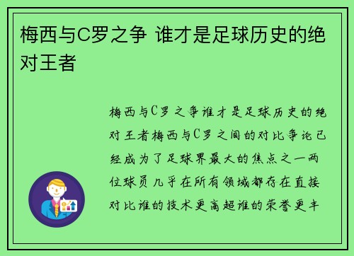 梅西与C罗之争 谁才是足球历史的绝对王者