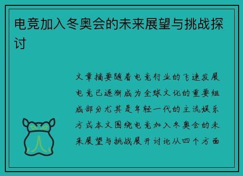 电竞加入冬奥会的未来展望与挑战探讨