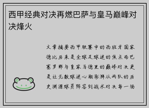 西甲经典对决再燃巴萨与皇马巅峰对决烽火