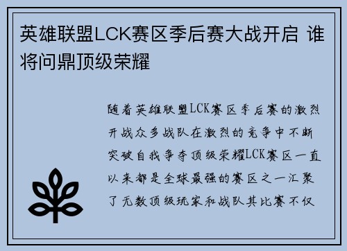 英雄联盟LCK赛区季后赛大战开启 谁将问鼎顶级荣耀