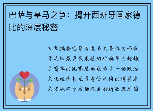 巴萨与皇马之争：揭开西班牙国家德比的深层秘密