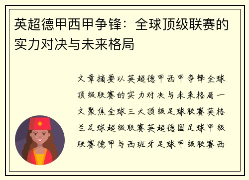 英超德甲西甲争锋：全球顶级联赛的实力对决与未来格局