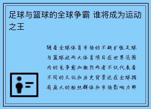 足球与篮球的全球争霸 谁将成为运动之王