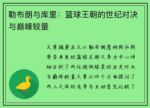 勒布朗与库里：篮球王朝的世纪对决与巅峰较量