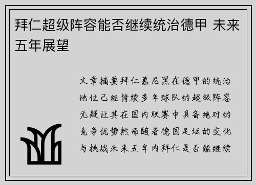 拜仁超级阵容能否继续统治德甲 未来五年展望