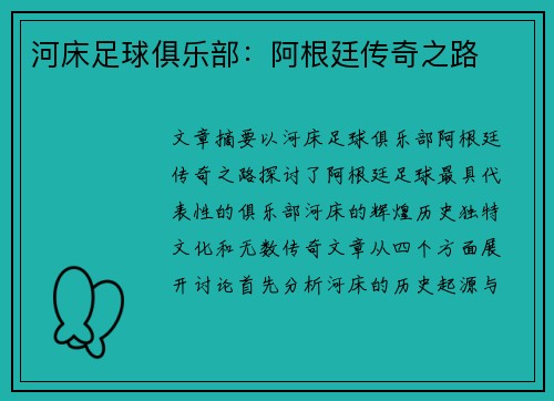 河床足球俱乐部：阿根廷传奇之路