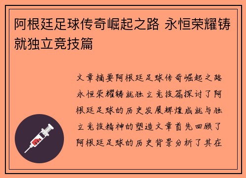 阿根廷足球传奇崛起之路 永恒荣耀铸就独立竞技篇