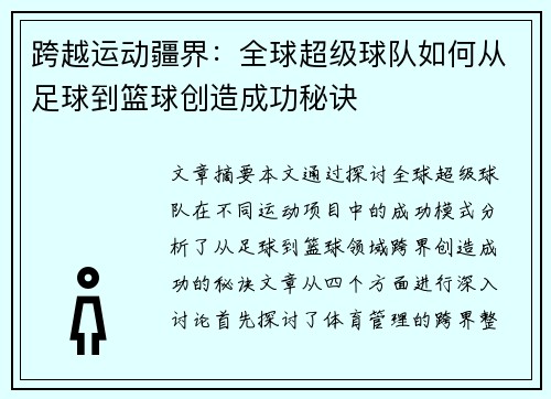 跨越运动疆界：全球超级球队如何从足球到篮球创造成功秘诀