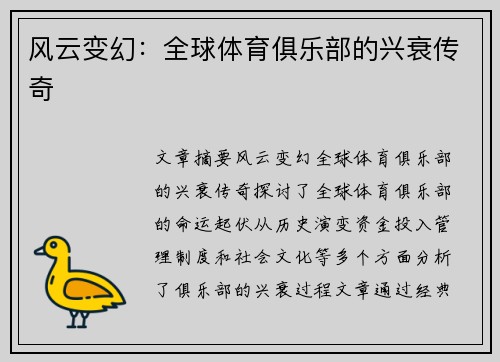 风云变幻：全球体育俱乐部的兴衰传奇