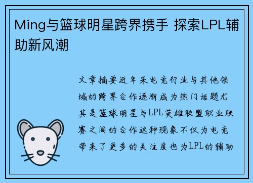 Ming与篮球明星跨界携手 探索LPL辅助新风潮