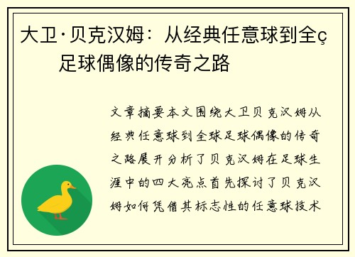 大卫·贝克汉姆：从经典任意球到全球足球偶像的传奇之路
