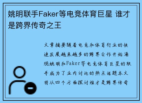 姚明联手Faker等电竞体育巨星 谁才是跨界传奇之王