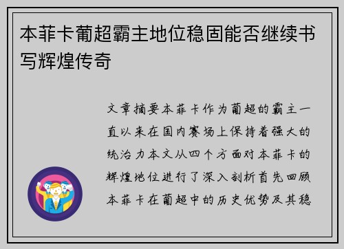 本菲卡葡超霸主地位稳固能否继续书写辉煌传奇