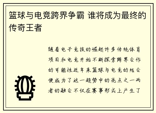 篮球与电竞跨界争霸 谁将成为最终的传奇王者