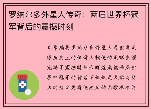 罗纳尔多外星人传奇：两届世界杯冠军背后的震撼时刻