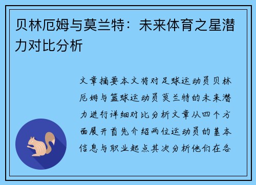 贝林厄姆与莫兰特：未来体育之星潜力对比分析