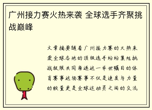 广州接力赛火热来袭 全球选手齐聚挑战巅峰