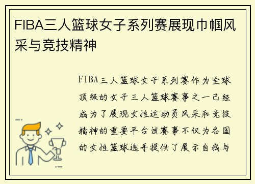 FIBA三人篮球女子系列赛展现巾帼风采与竞技精神