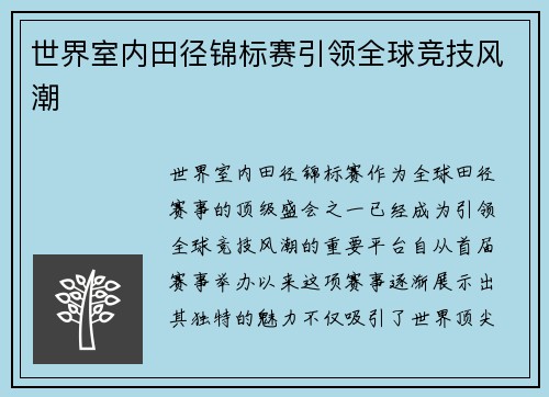 世界室内田径锦标赛引领全球竞技风潮