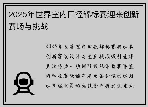 2025年世界室内田径锦标赛迎来创新赛场与挑战