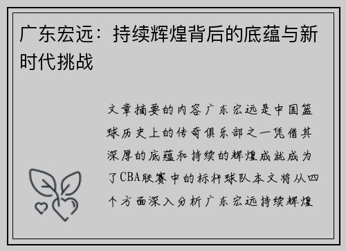 广东宏远：持续辉煌背后的底蕴与新时代挑战