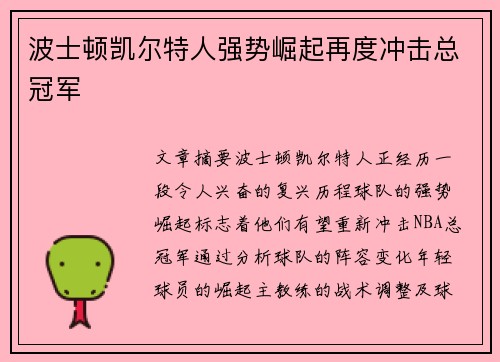 波士顿凯尔特人强势崛起再度冲击总冠军