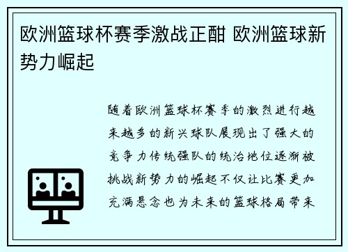 欧洲篮球杯赛季激战正酣 欧洲篮球新势力崛起