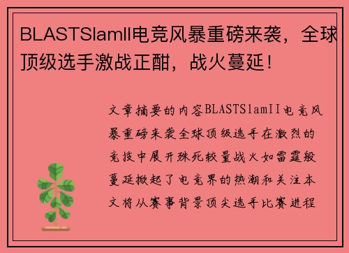 BLASTSlamII电竞风暴重磅来袭，全球顶级选手激战正酣，战火蔓延！