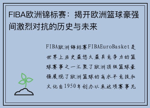 FIBA欧洲锦标赛：揭开欧洲篮球豪强间激烈对抗的历史与未来