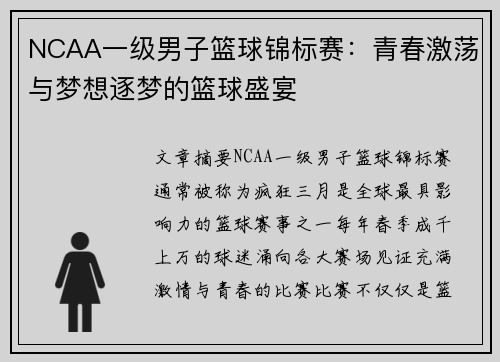 NCAA一级男子篮球锦标赛：青春激荡与梦想逐梦的篮球盛宴