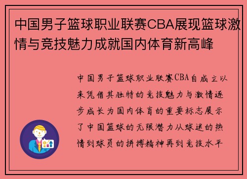 中国男子篮球职业联赛CBA展现篮球激情与竞技魅力成就国内体育新高峰
