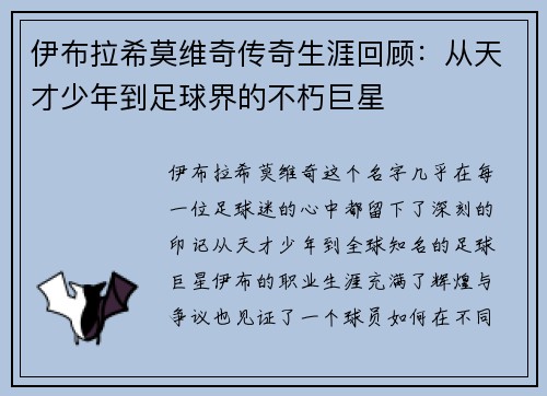 伊布拉希莫维奇传奇生涯回顾：从天才少年到足球界的不朽巨星