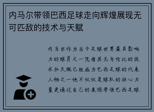 内马尔带领巴西足球走向辉煌展现无可匹敌的技术与天赋