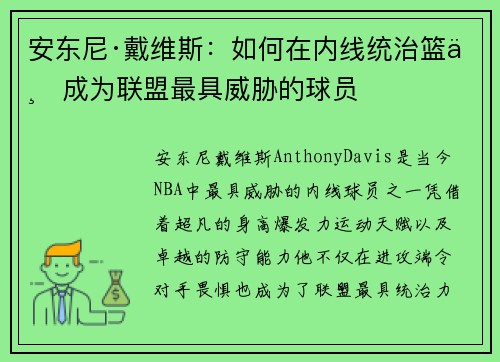 安东尼·戴维斯：如何在内线统治篮下成为联盟最具威胁的球员