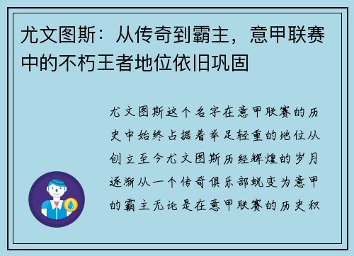 尤文图斯：从传奇到霸主，意甲联赛中的不朽王者地位依旧巩固