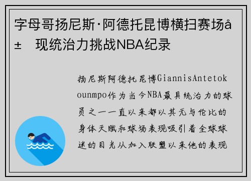 字母哥扬尼斯·阿德托昆博横扫赛场展现统治力挑战NBA纪录