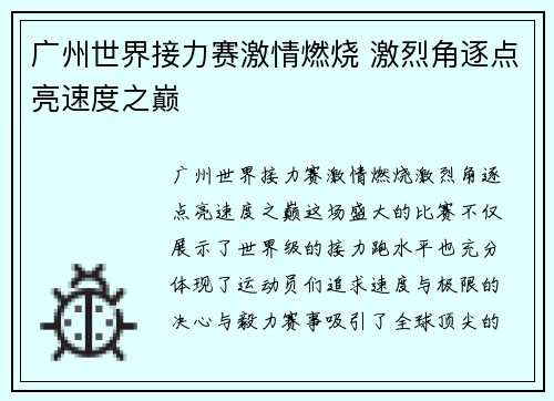 广州世界接力赛激情燃烧 激烈角逐点亮速度之巅