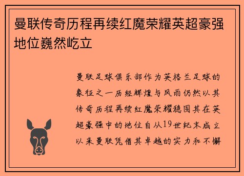 曼联传奇历程再续红魔荣耀英超豪强地位巍然屹立