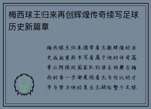 梅西球王归来再创辉煌传奇续写足球历史新篇章