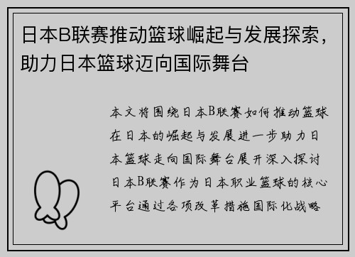 日本B联赛推动篮球崛起与发展探索，助力日本篮球迈向国际舞台