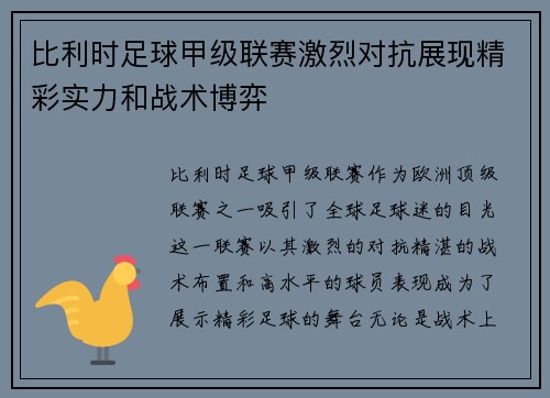 比利时足球甲级联赛激烈对抗展现精彩实力和战术博弈