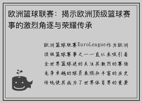 欧洲篮球联赛：揭示欧洲顶级篮球赛事的激烈角逐与荣耀传承