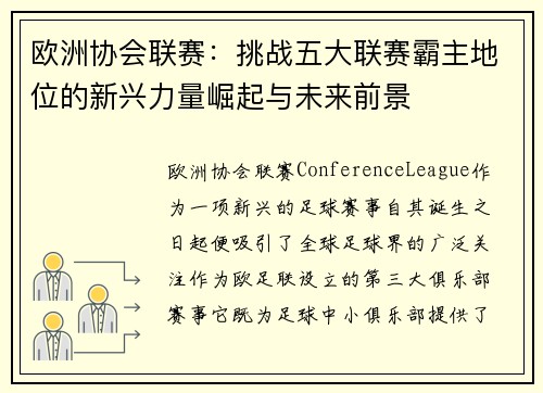 欧洲协会联赛：挑战五大联赛霸主地位的新兴力量崛起与未来前景